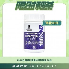 【05.11每日限时秒杀】HIGHQ 越橘叶黄素护眼软胶囊 90粒